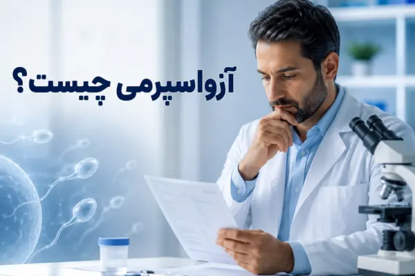 آزواسپرمی چیست؟