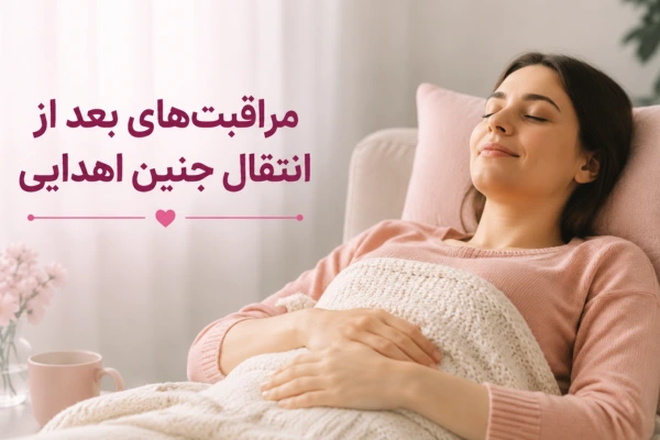 مراقبت‌های بعد از انتقال جنین اهدایی
