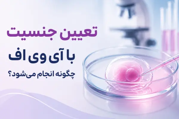 تعیین جنسیت با آی وی اف چگونه انجام می‌شود؟
