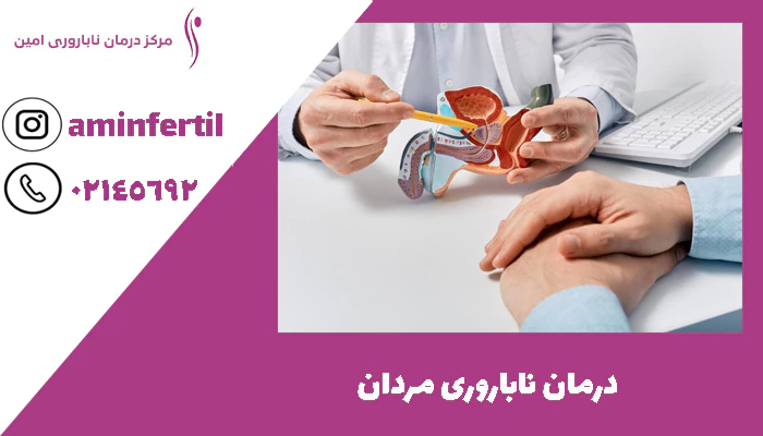 درمان ناباروری در مردان