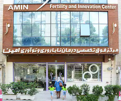 مرکز ناباروری امین