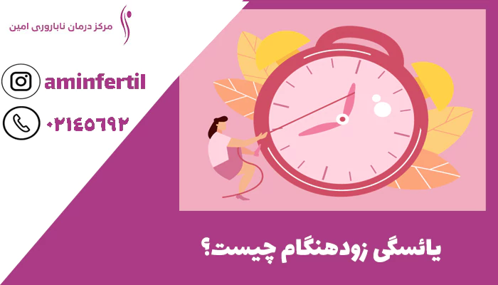 یائسگی زود هنگام