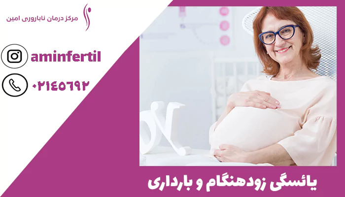 یائسگی زودهنگام و بارداری