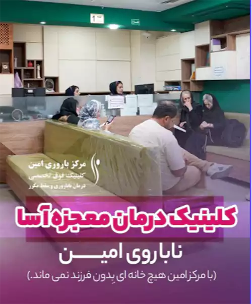 کلینیک باروری امین
