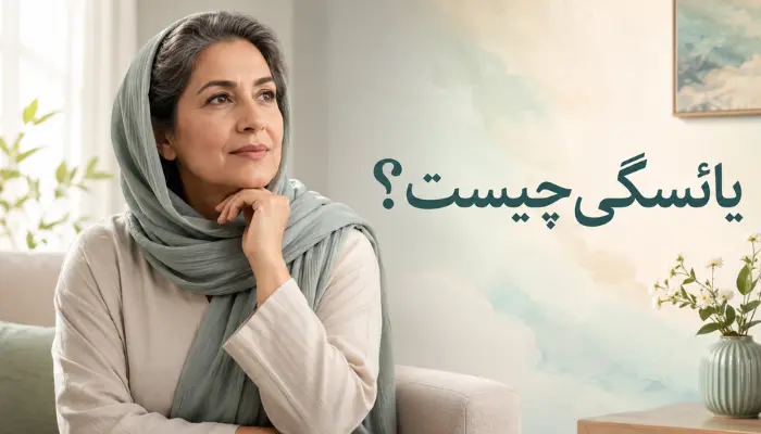 یائسگی چیست؟